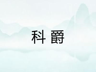 科爵