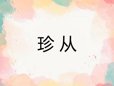珍从