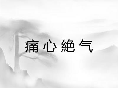 痛心絶气