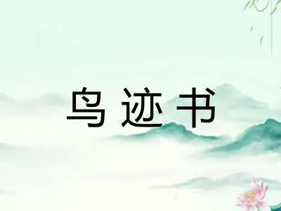 鸟迹书