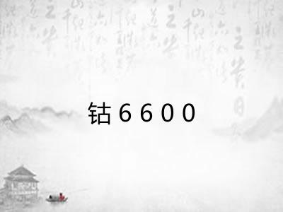 钴6600