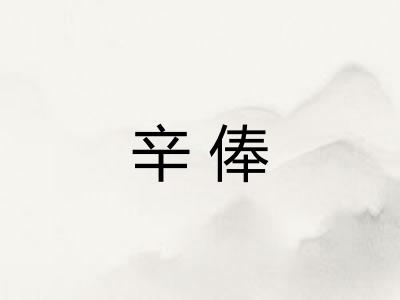 辛俸