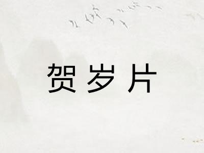贺岁片