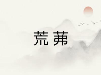 荒茀