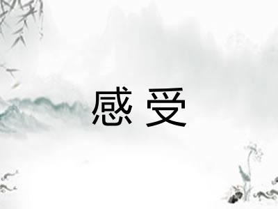 感受