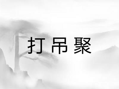 打吊聚