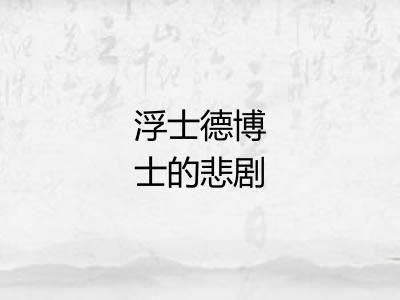 浮士德博士的悲剧