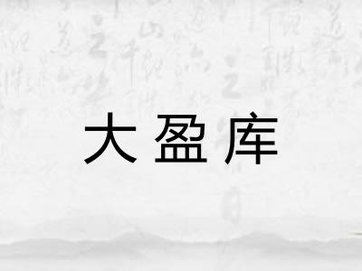 大盈库