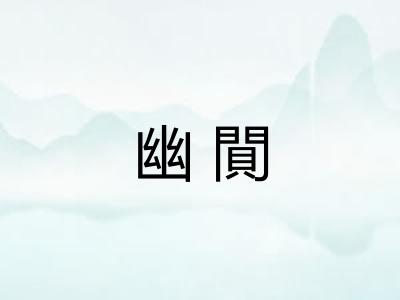 幽閴