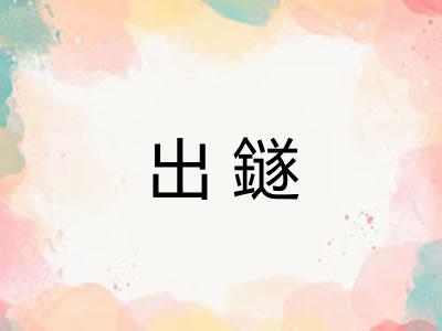 出鐩
