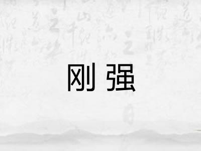 刚强