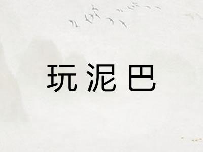 玩泥巴