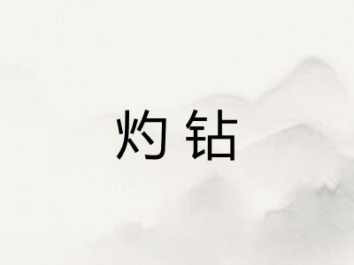 灼钻
