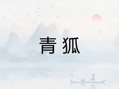 青狐