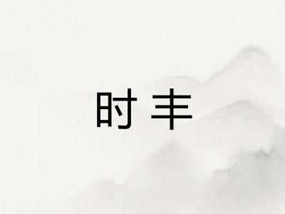 时丰