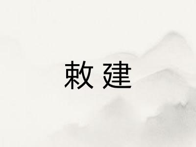 敕建