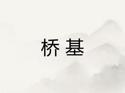 桥基