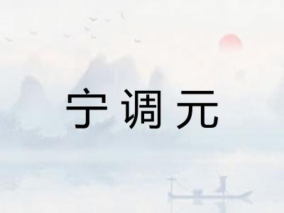 宁调元