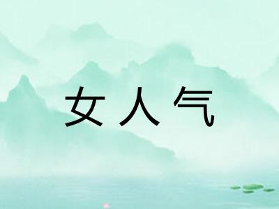 女人气