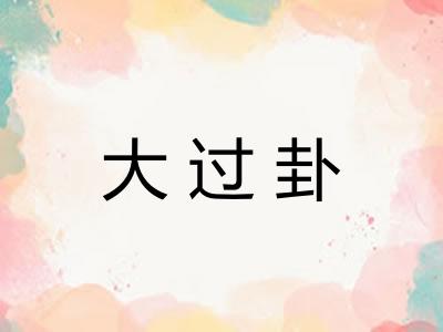 大过卦