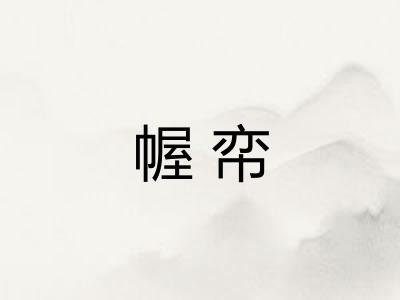 幄帟