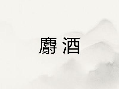 麝酒