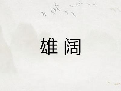 雄阔