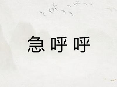 急呼呼