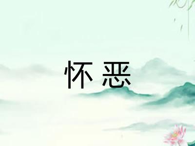 怀恶