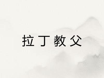拉丁教父