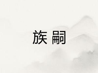 族嗣