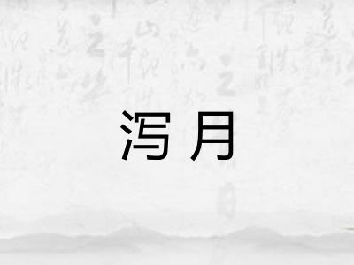 泻月