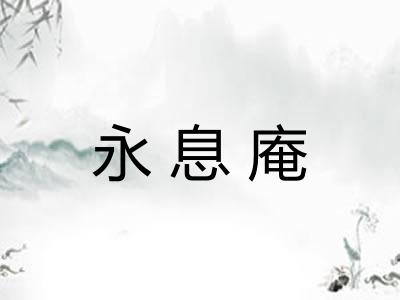 永息庵