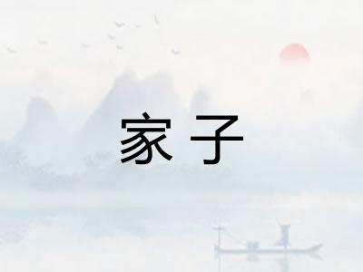 家子