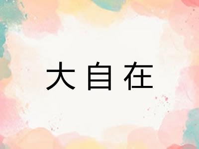 大自在