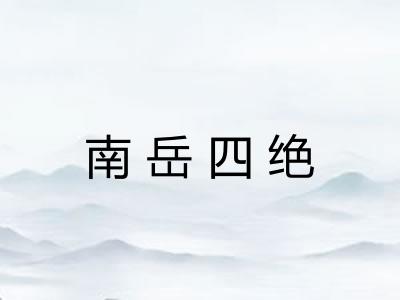 南岳四绝