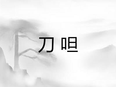刀呾
