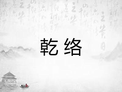 乾络