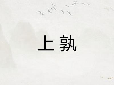 上孰