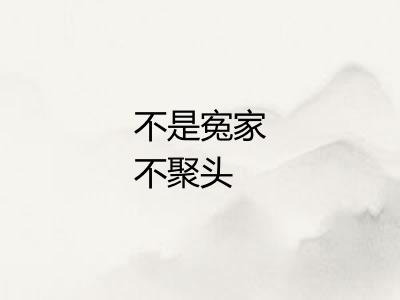 不是寃家不聚头