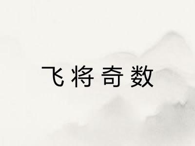 飞将奇数