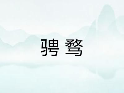 骋骛