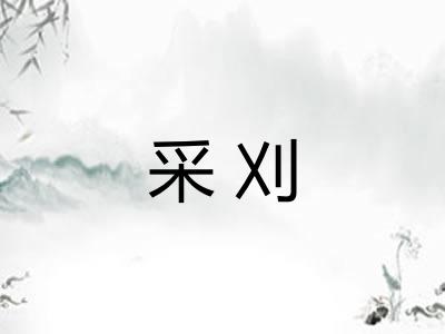 采刈