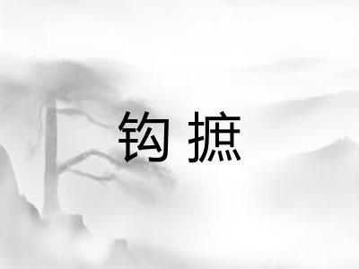 钩摭