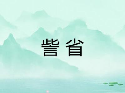 訾省