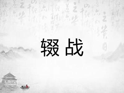 辍战