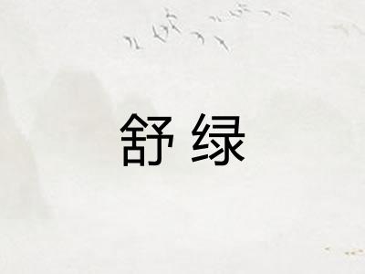 舒绿