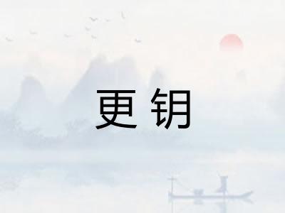 更钥