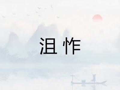 沮怍