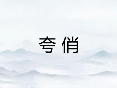 夸俏